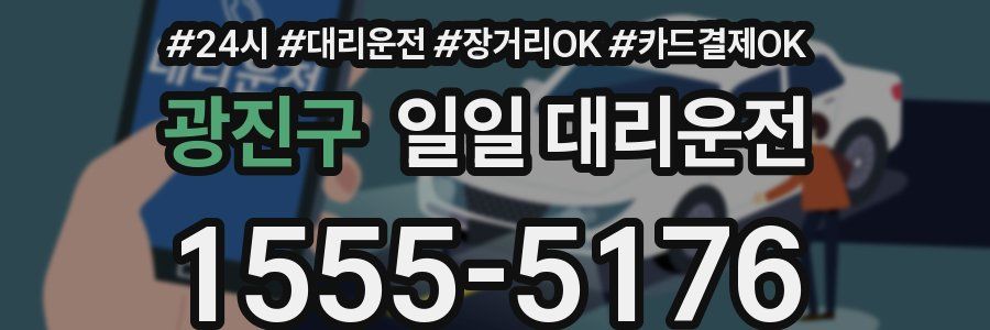 광진구 일일 대리운전
