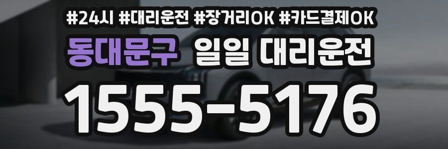 동대문구 일일 대리운전