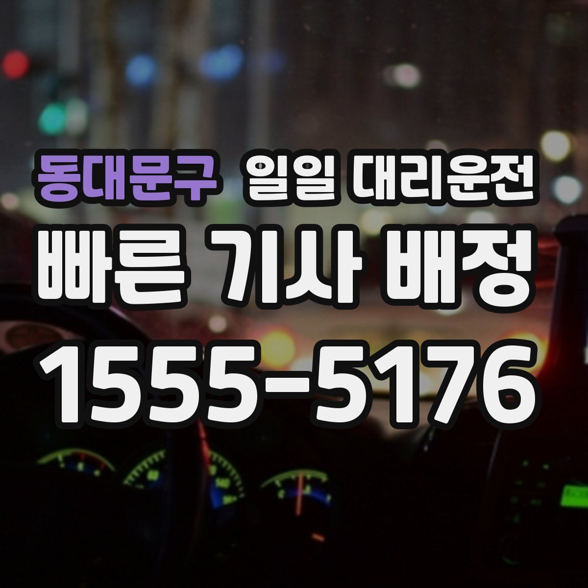 동대문구 일일 대리운전