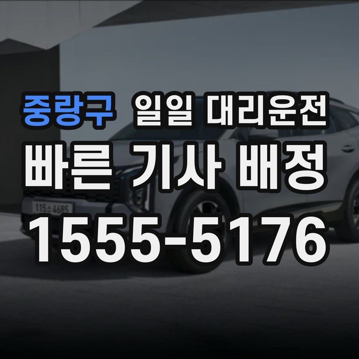 중랑구 일일 대리운전