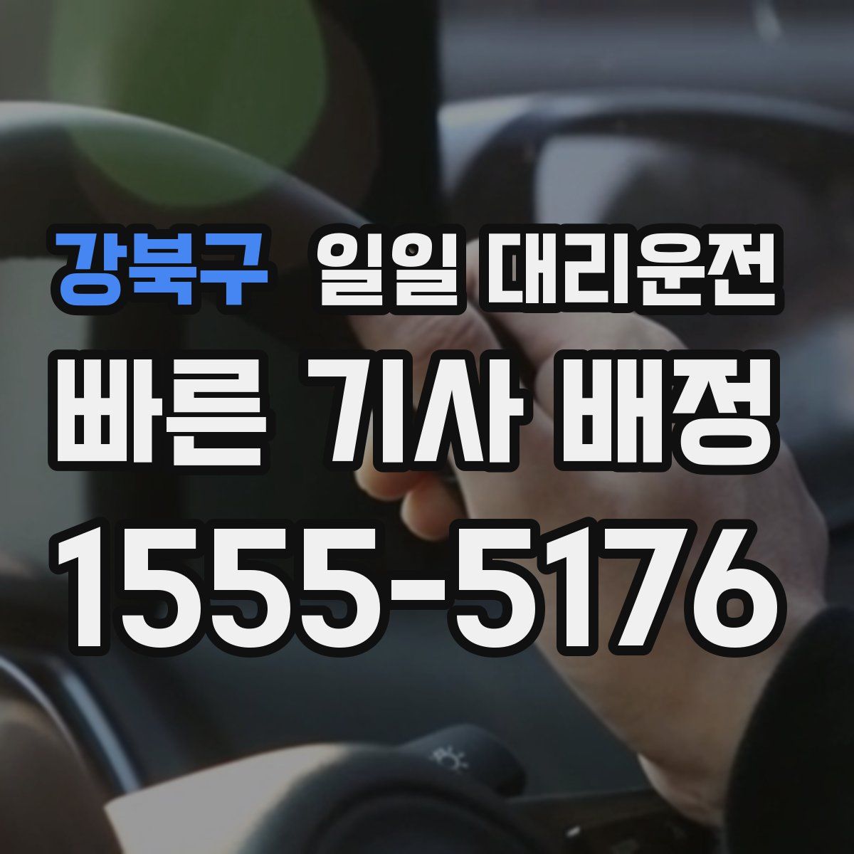 강북구 일일 대리운전