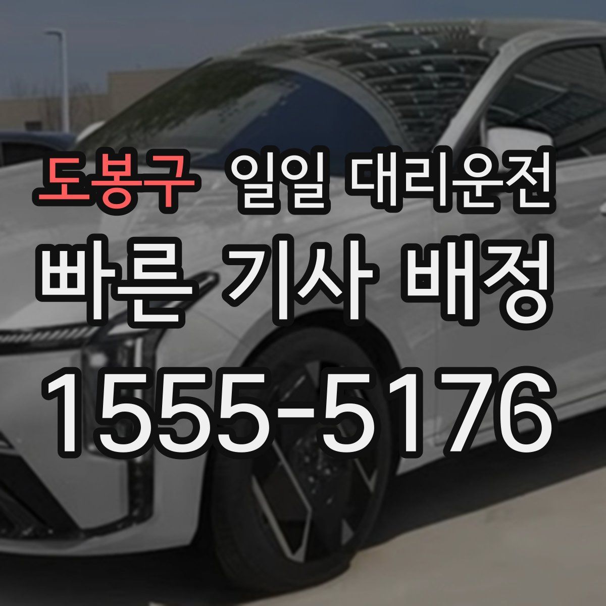 도봉구 일일 대리운전