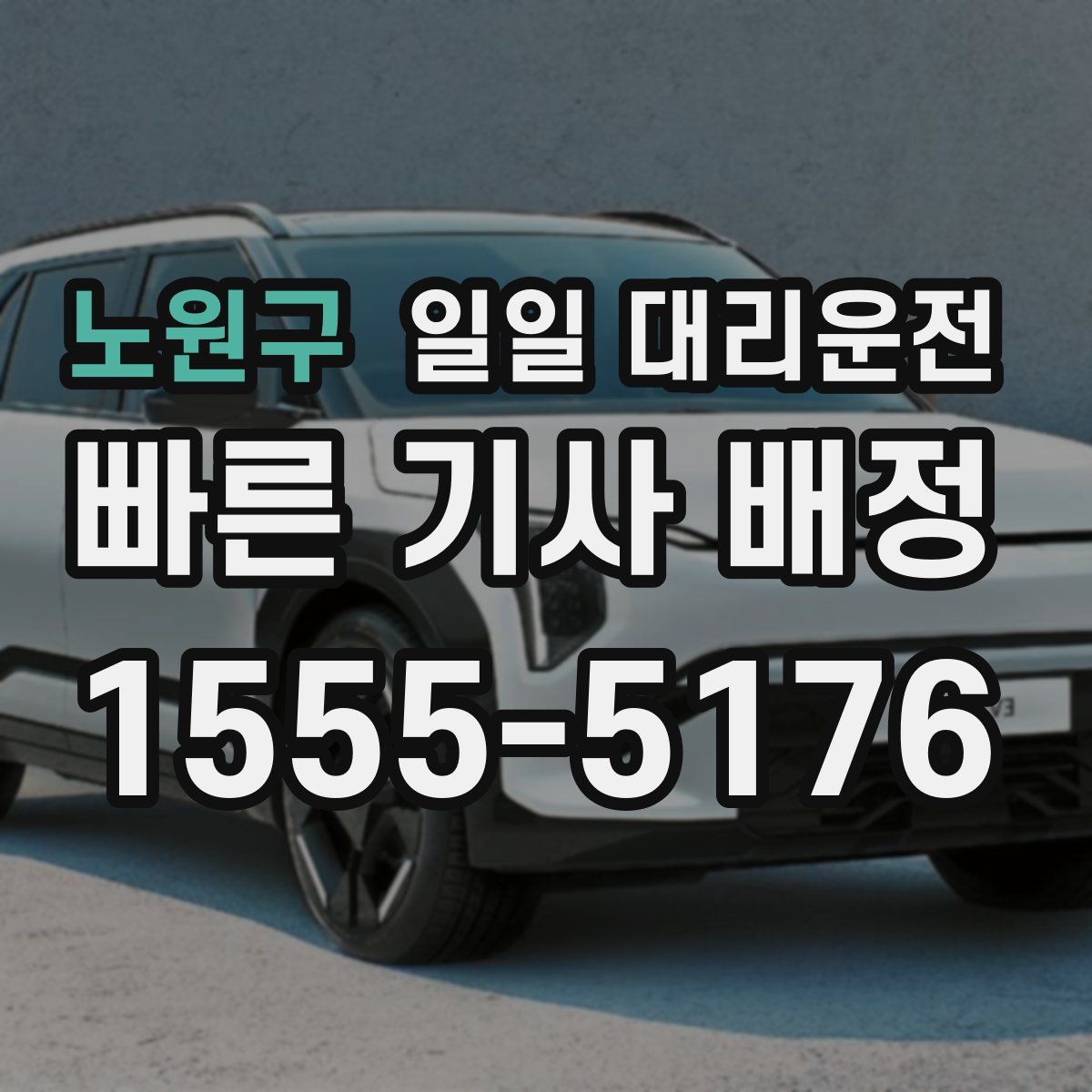 노원구 일일 대리운전