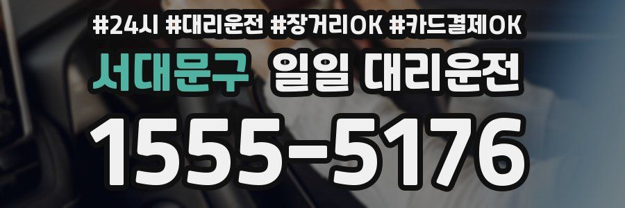 서대문구 일일 대리운전