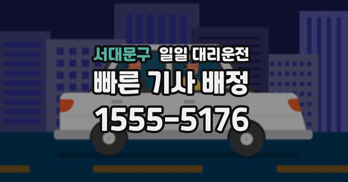 서대문구 일일 대리운전