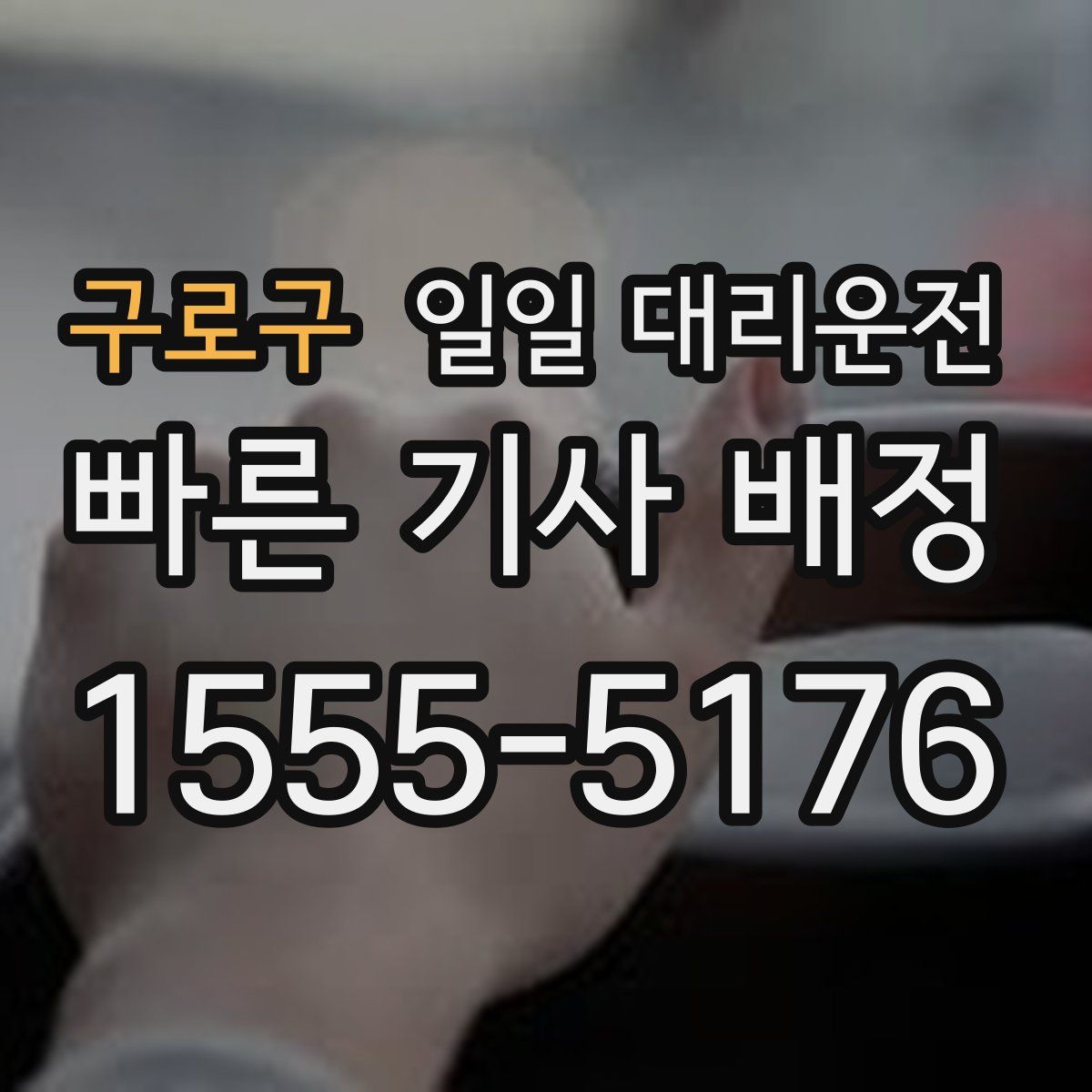 구로구 일일 대리운전