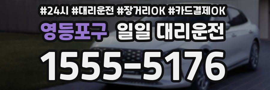 영등포구 일일 대리운전