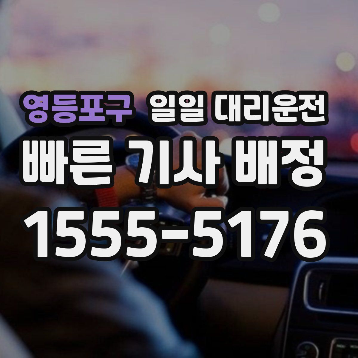 영등포구 일일 대리운전