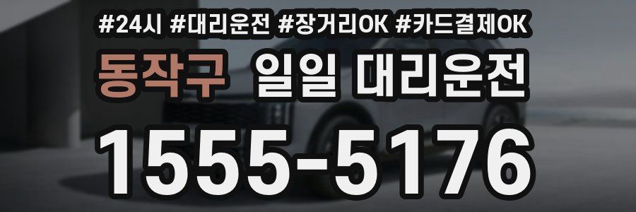 동작구 일일 대리운전