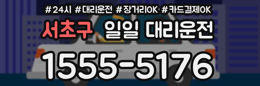 서초구 일일 대리운전