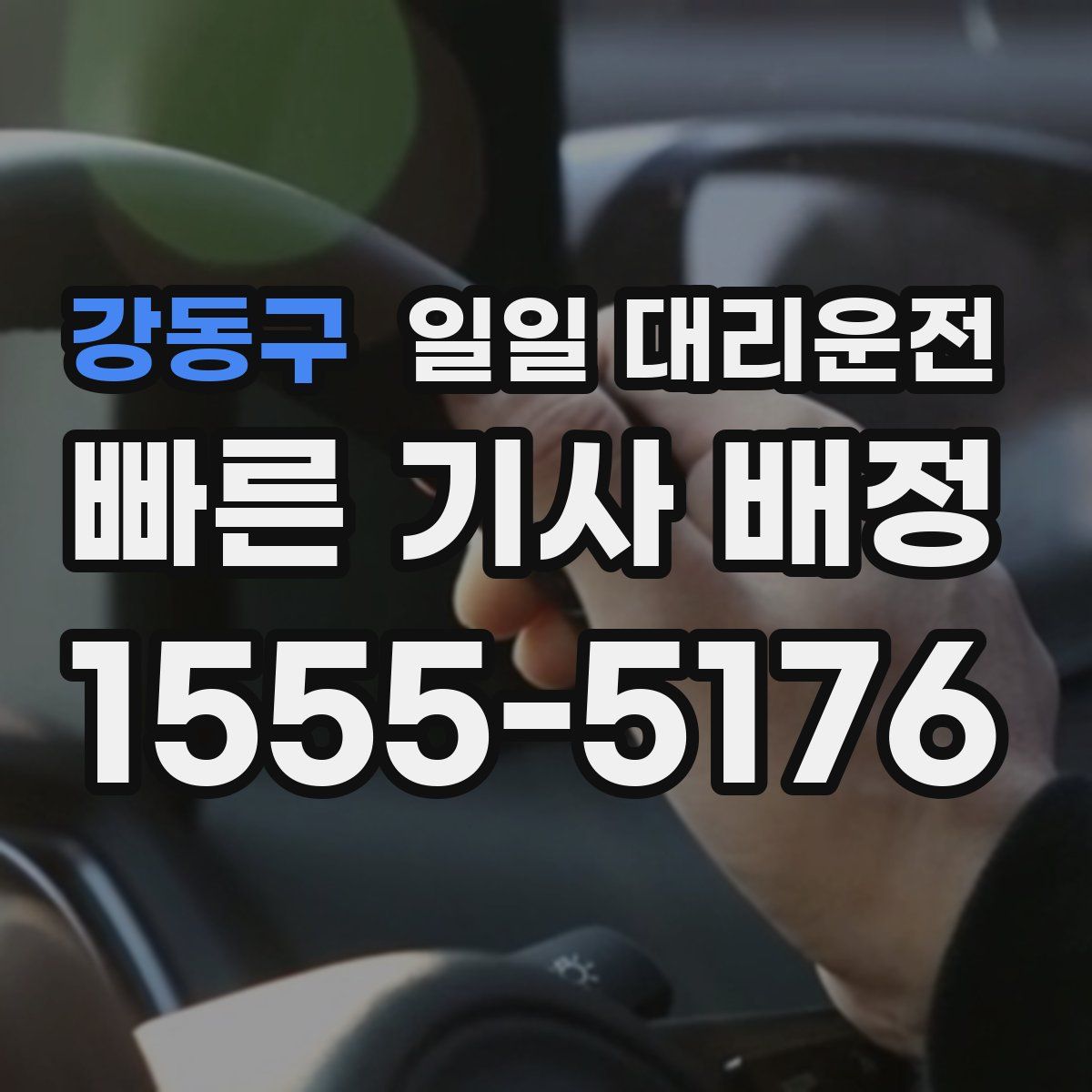 강동구 일일 대리운전