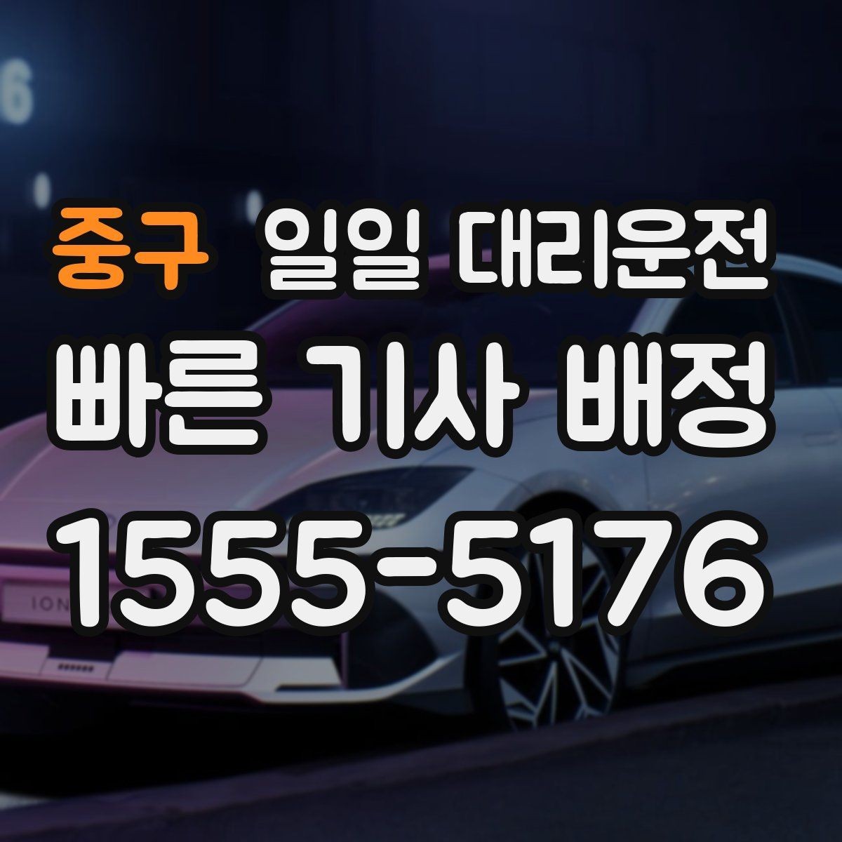 중구 일일 대리운전 차량 보호를 위해 준비할 사항