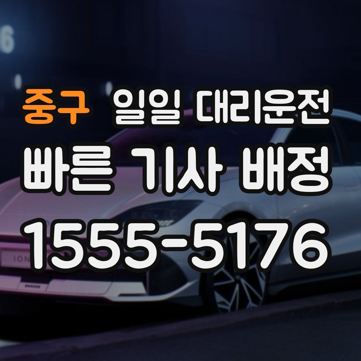 중구 일일 대리운전