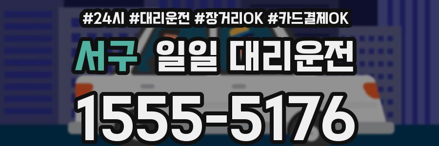 서구 일일 대리운전