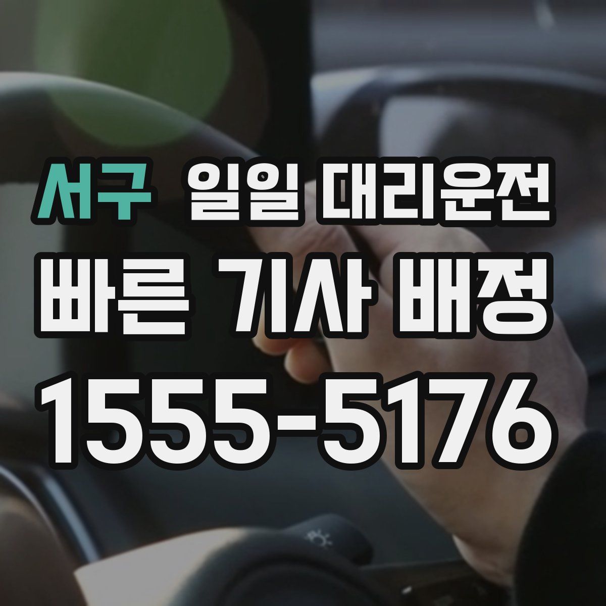 서구 일일 대리운전
