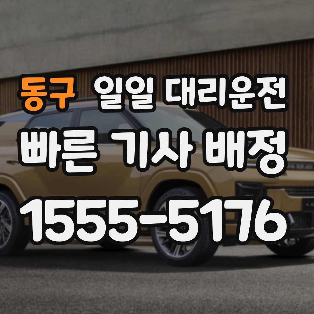 동구 일일 대리운전