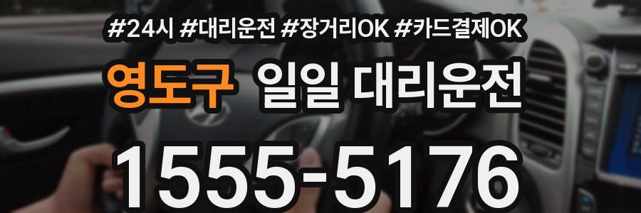 영도구 일일 대리운전