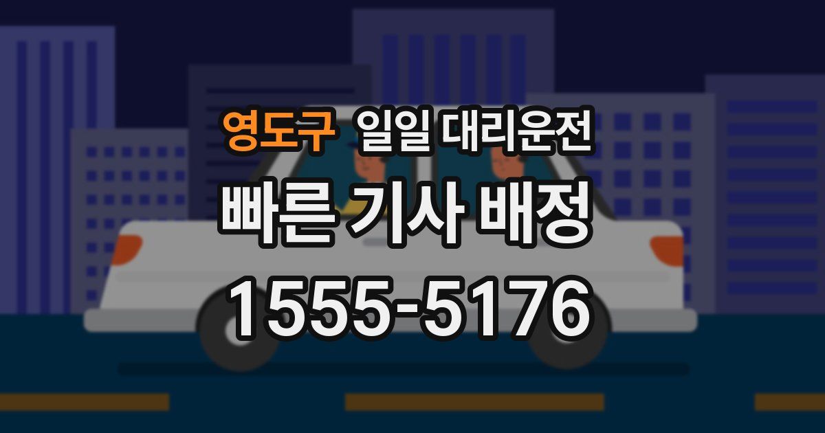 영도구 일일 대리운전