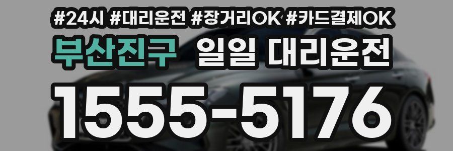 부산진구 일일 대리운전