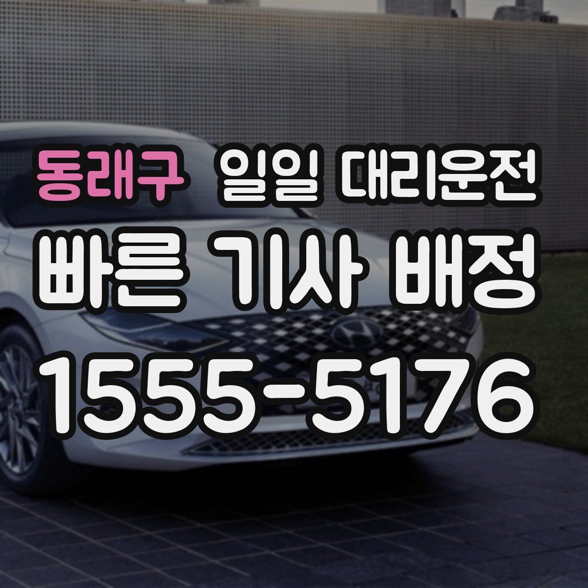 동래구 일일 대리운전
