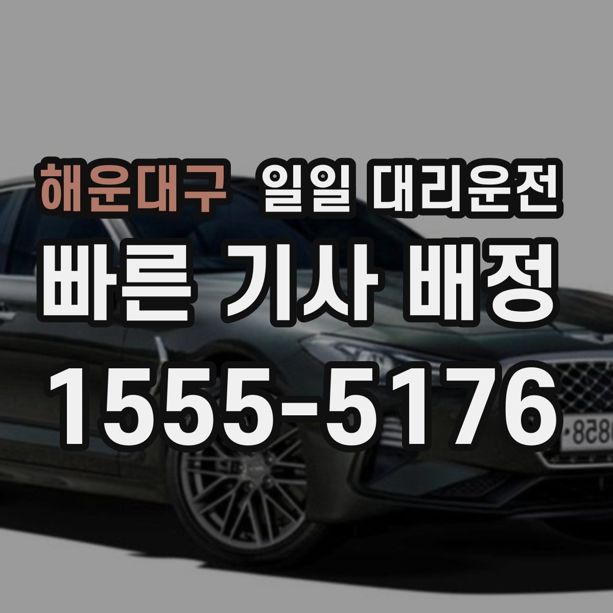 해운대구 일일 대리운전