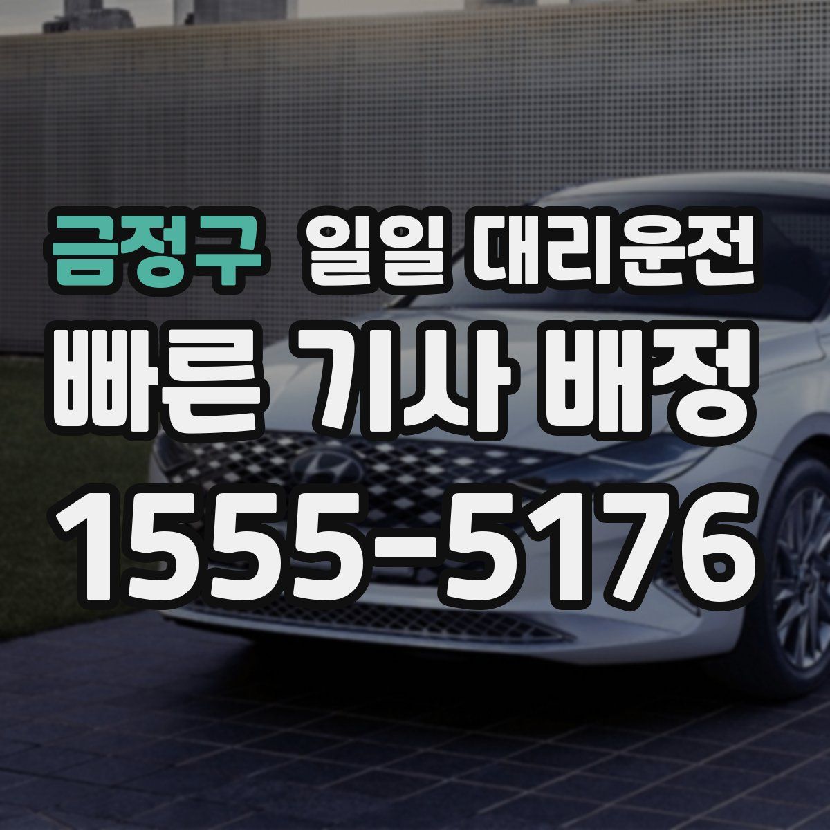 금정구 일일 대리운전
