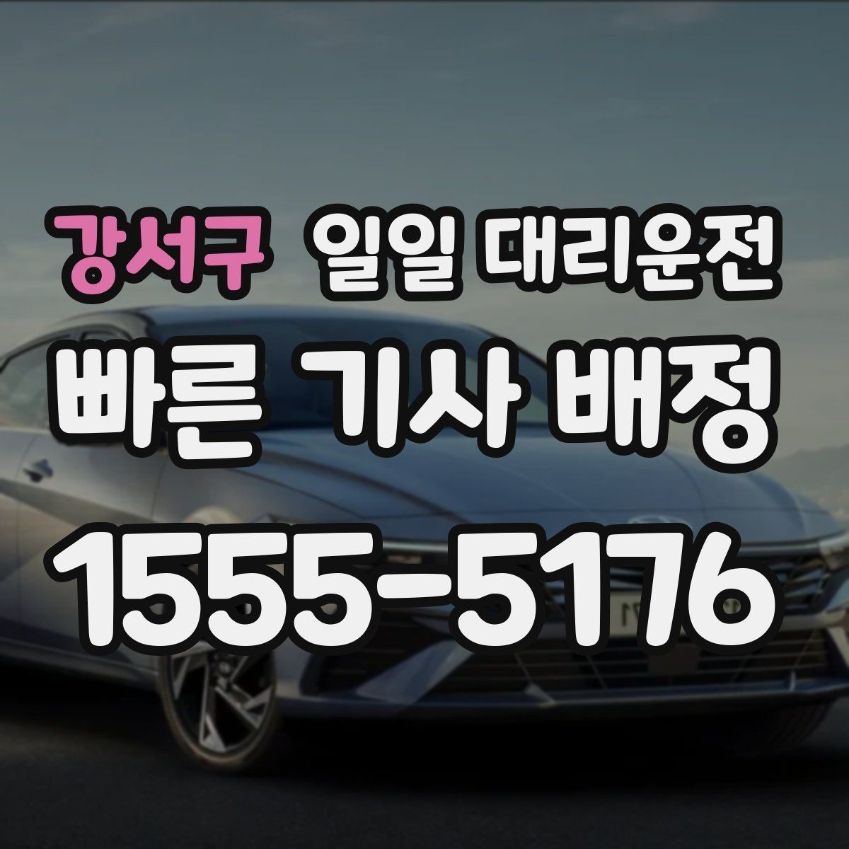 강서구 일일 대리운전 선택 전에 서비스 품질을 확인하는 법