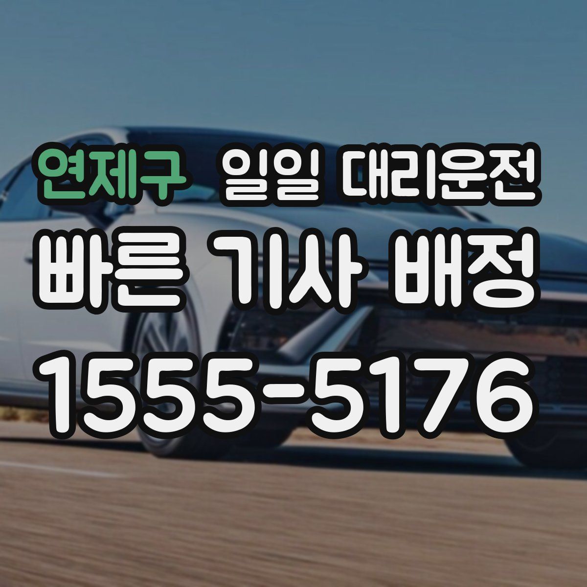 연제구 일일 대리운전