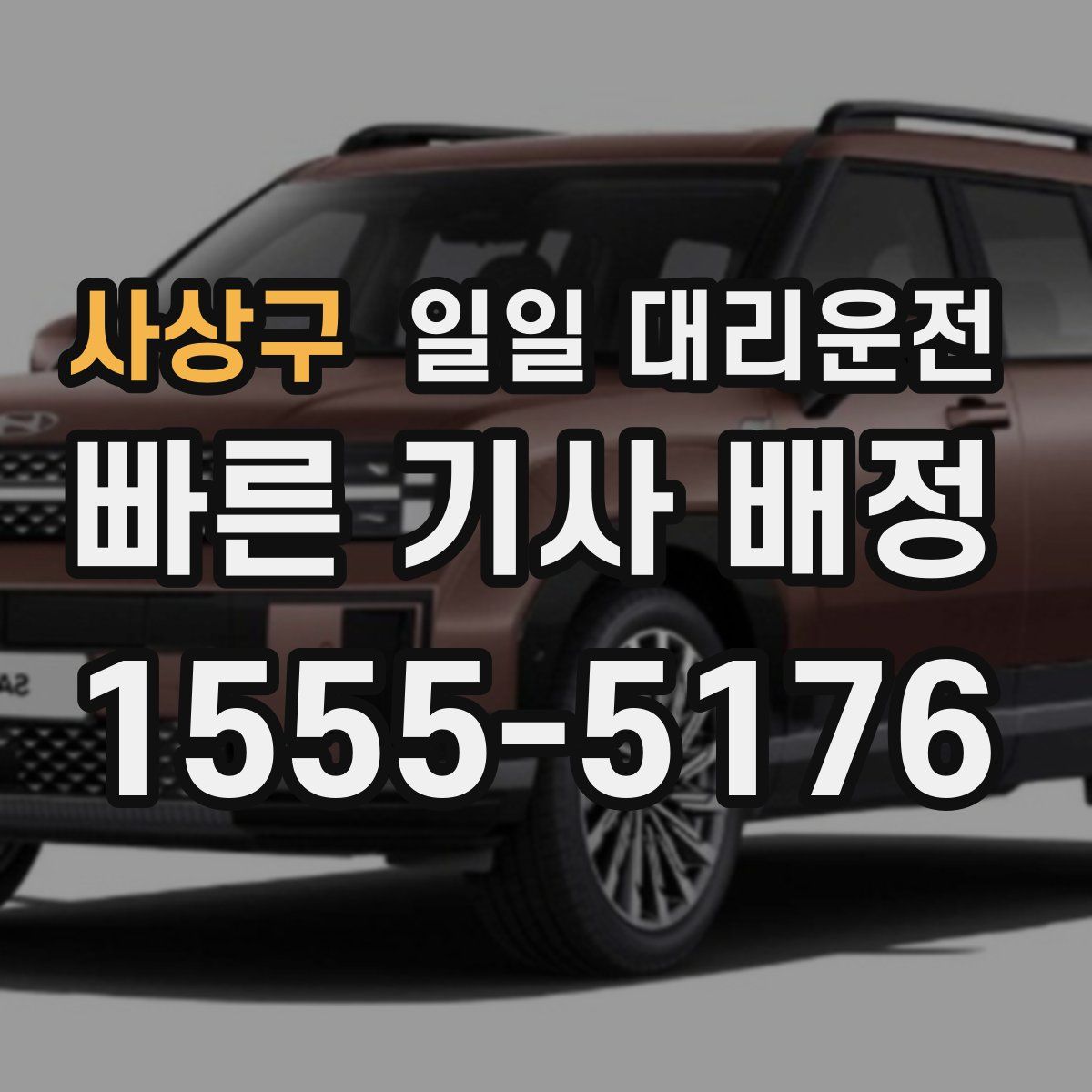 사상구 일일 대리운전