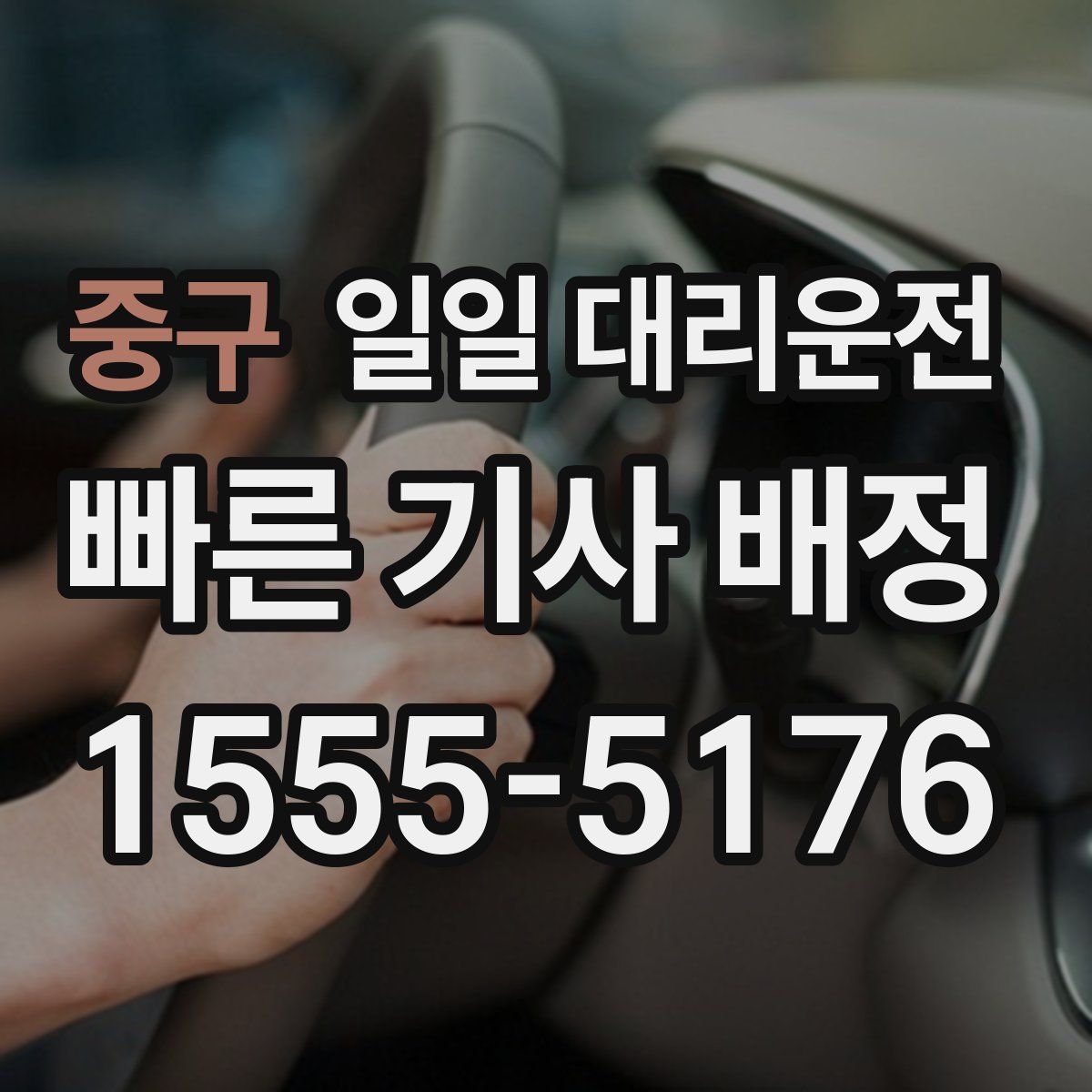 중구 일일 대리운전