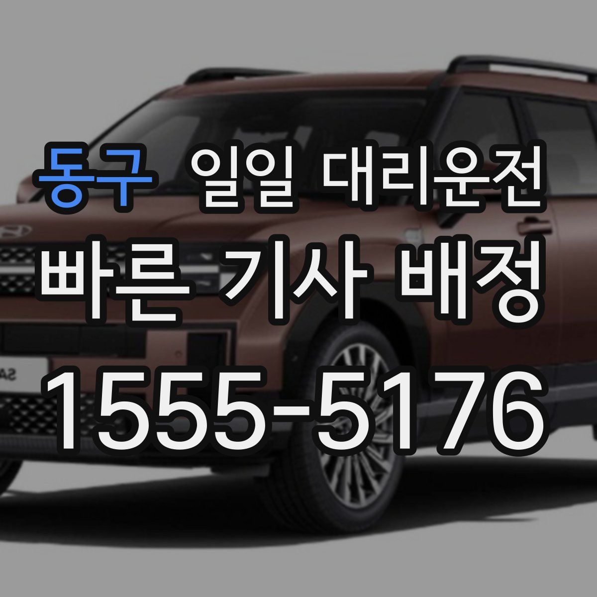 동구 일일 대리운전