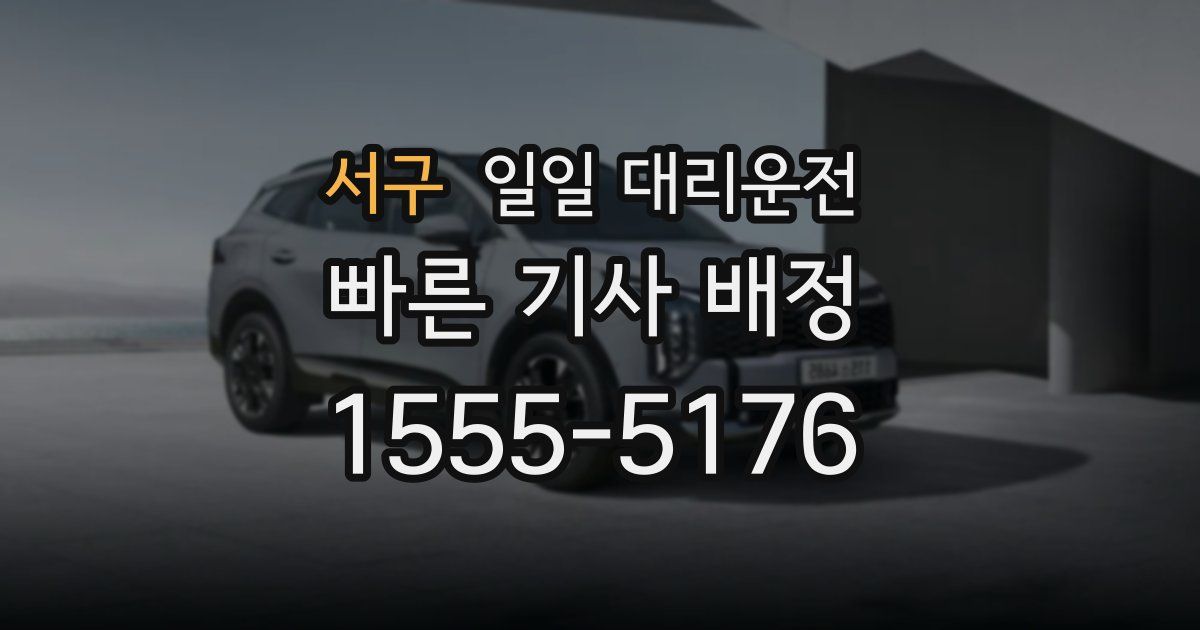 서구 일일 대리운전