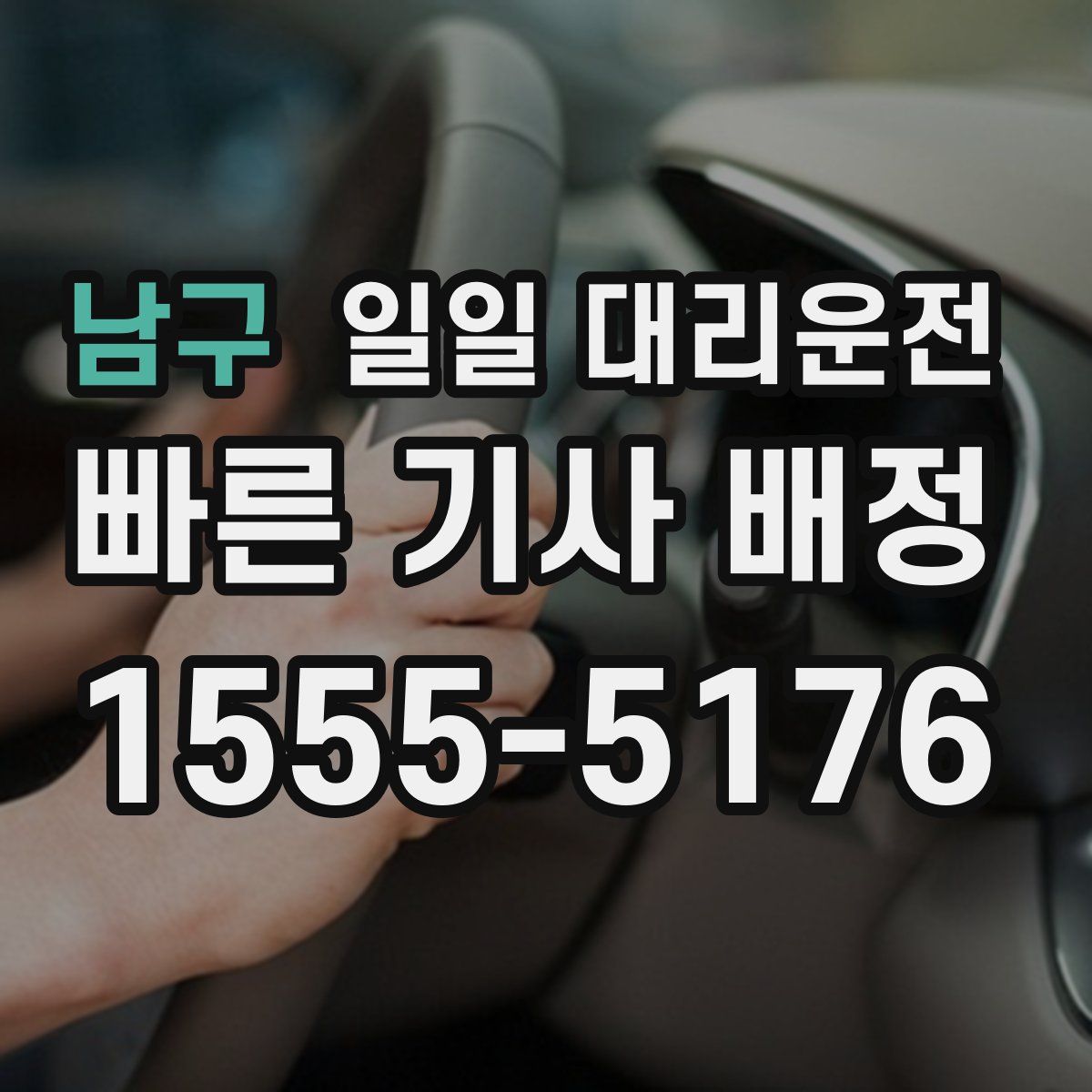 남구 일일 대리운전