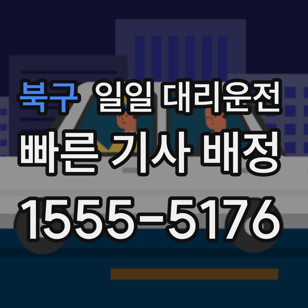 북구 일일 대리운전