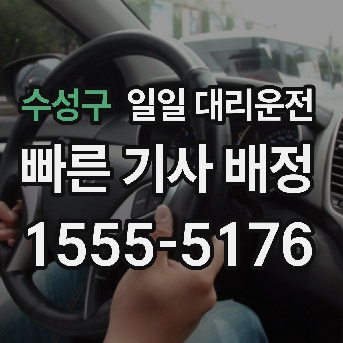 수성구 일일 대리운전