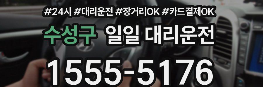 수성구 일일 대리운전