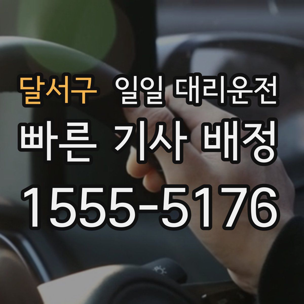 달서구 일일 대리운전
