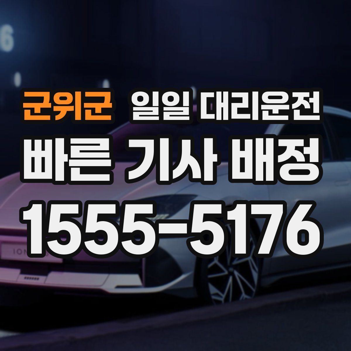 군위군 일일 대리운전