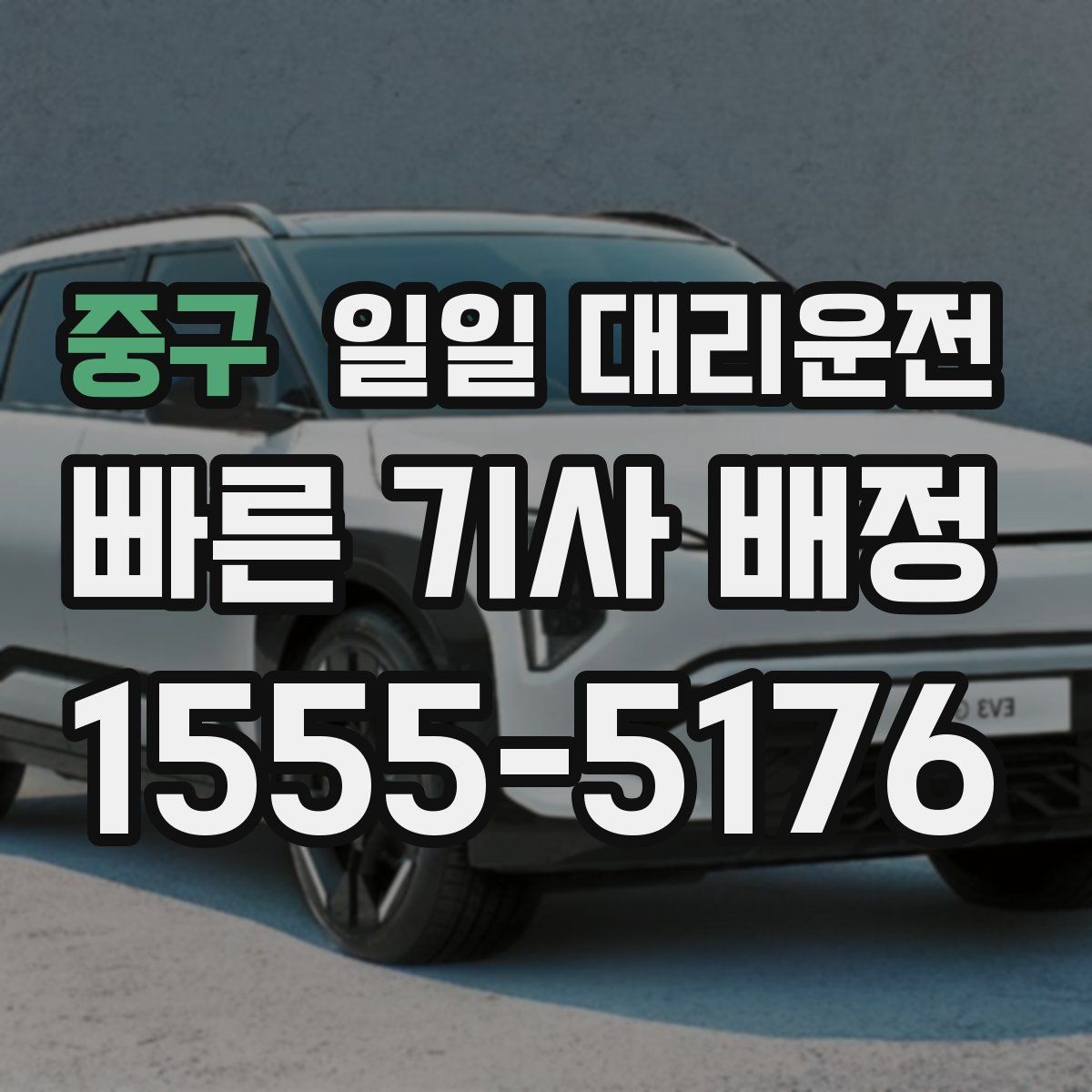 중구 일일 대리운전