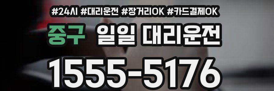 중구 일일 대리운전