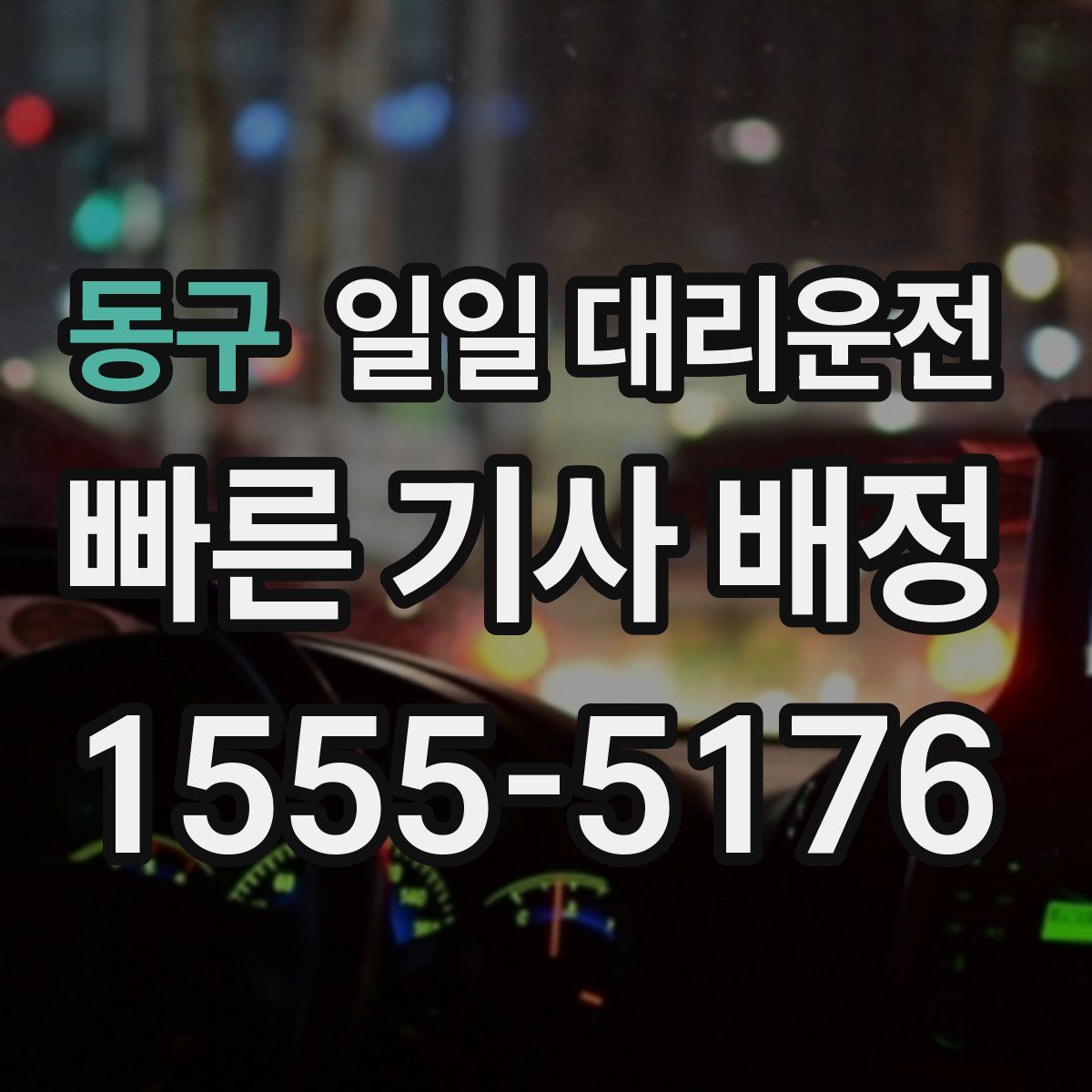 동구 일일 대리운전
