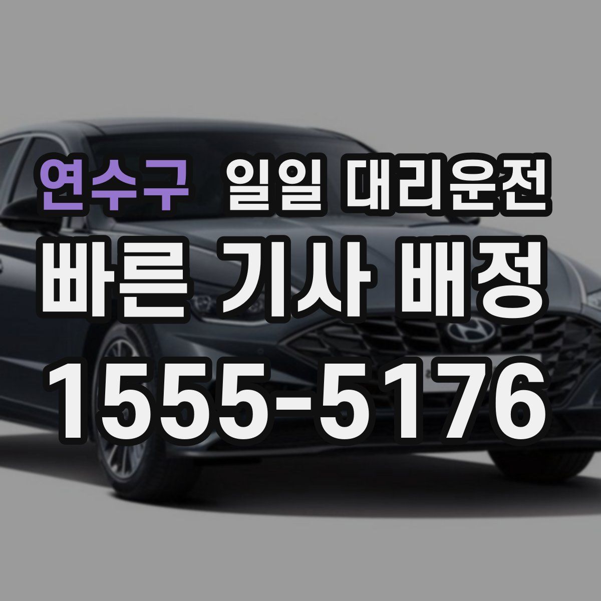 연수구 일일 대리운전