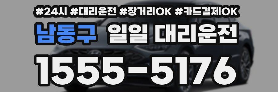 남동구 일일 대리운전