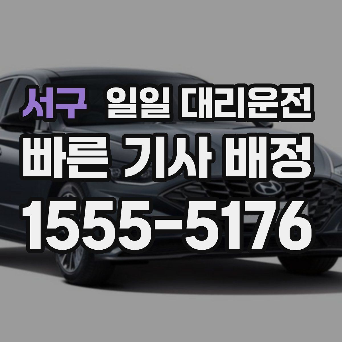 서구 일일 대리운전 운행 전 기사와 확인해야 할 내용