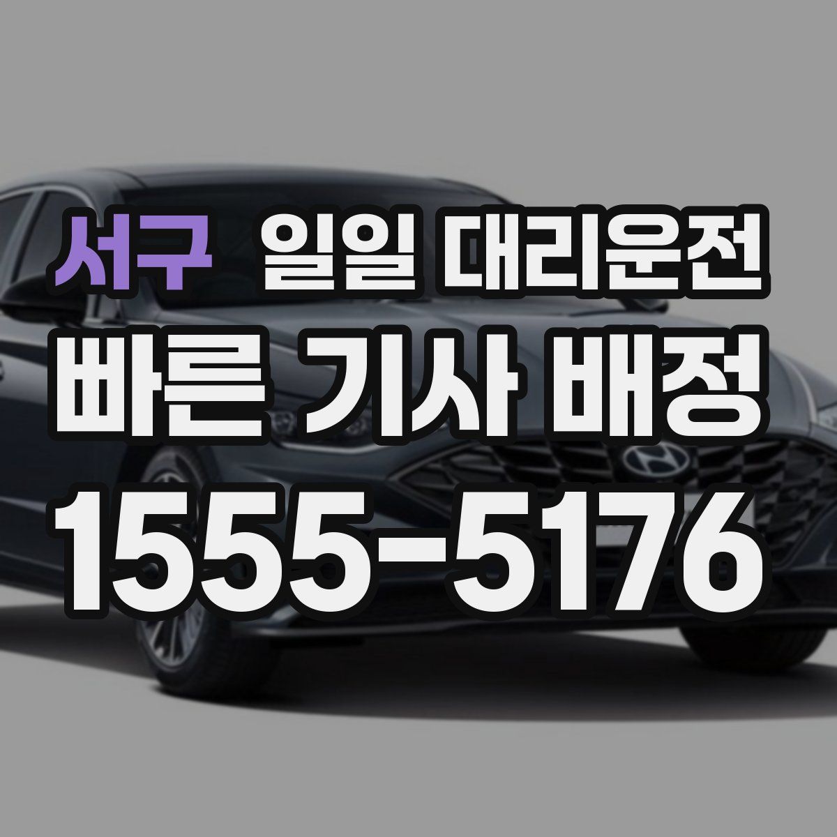 서구 일일 대리운전