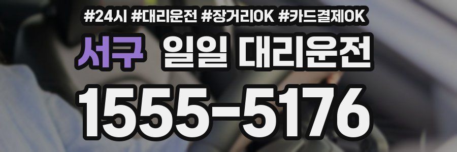 서구 일일 대리운전