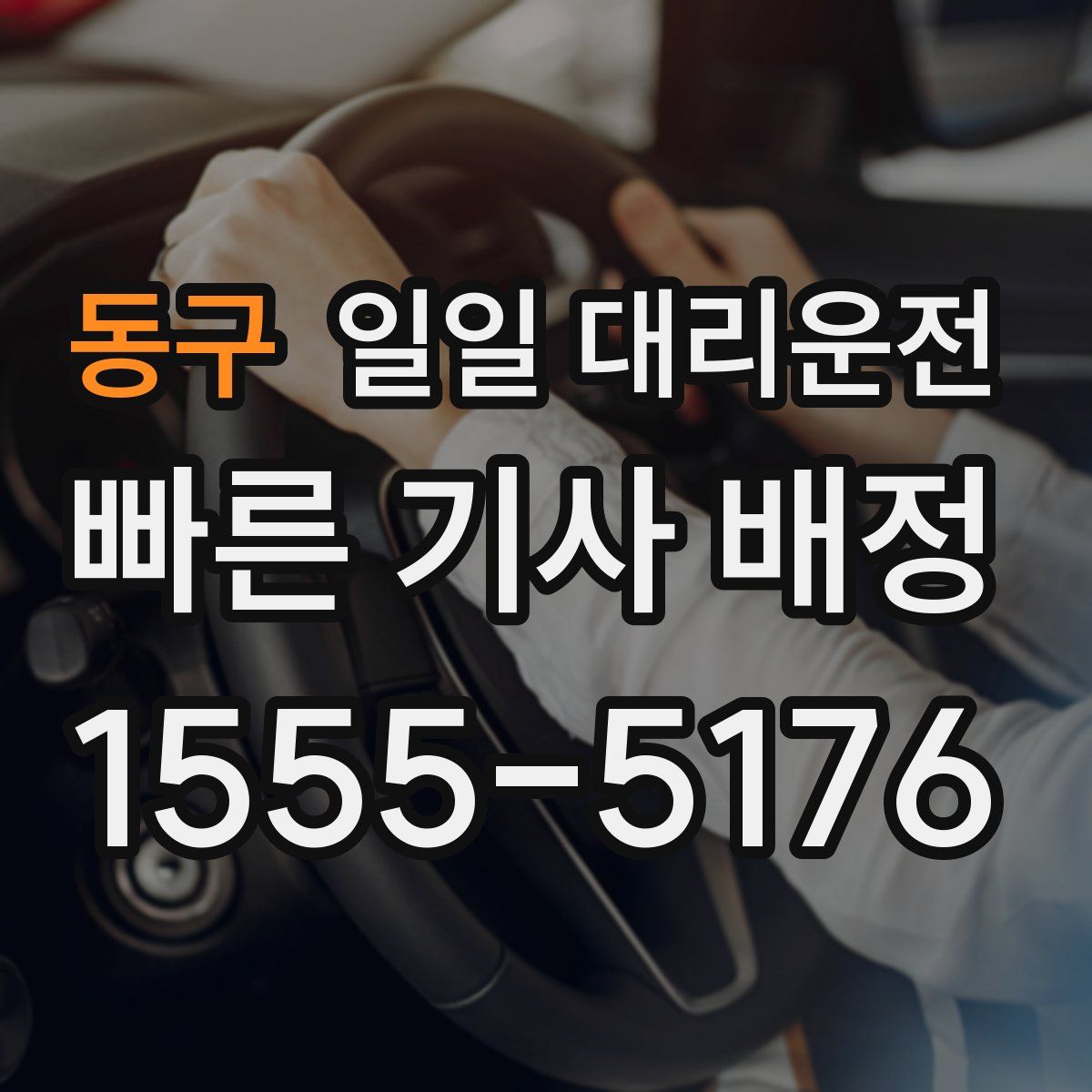 동구 일일 대리운전