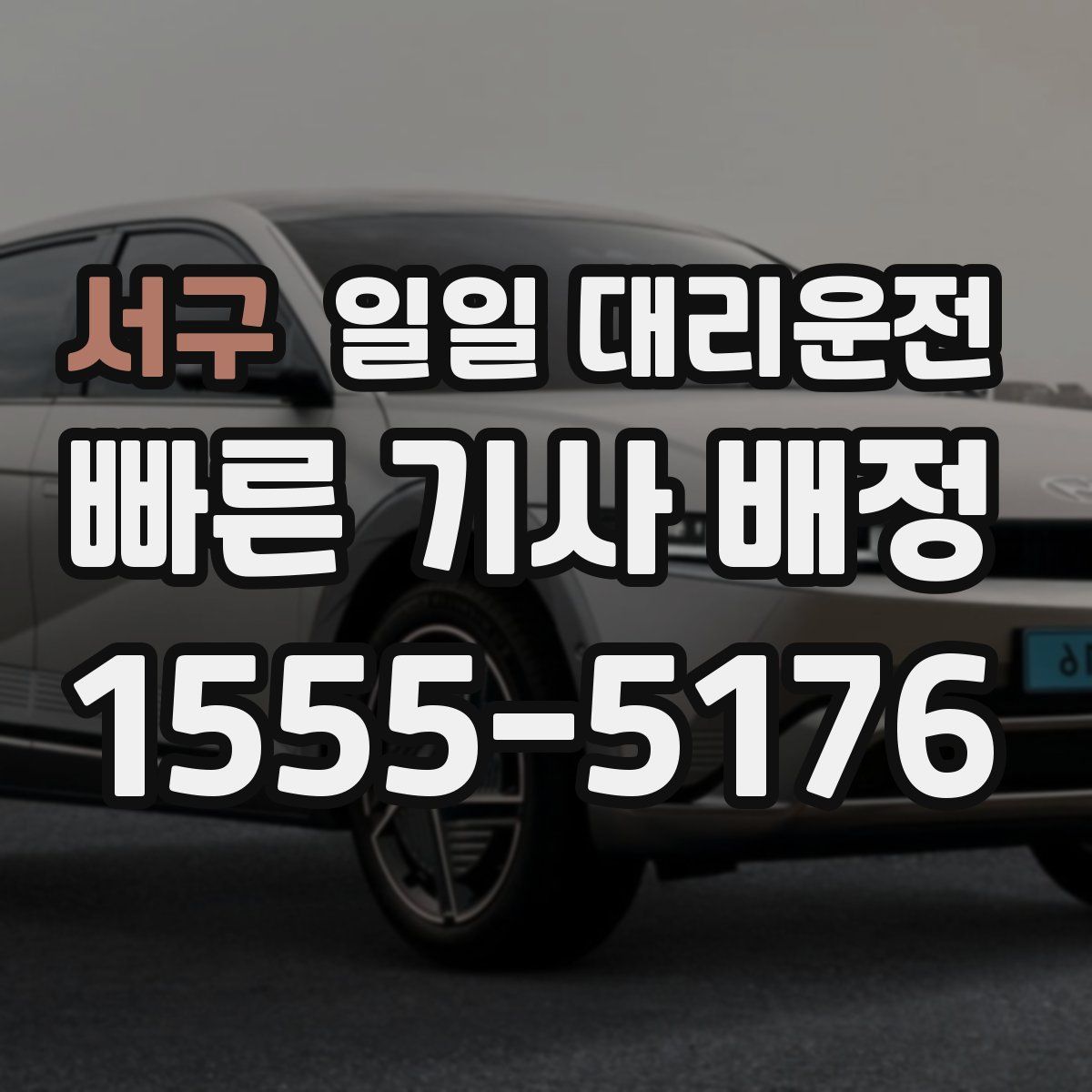 서구 일일 대리운전
