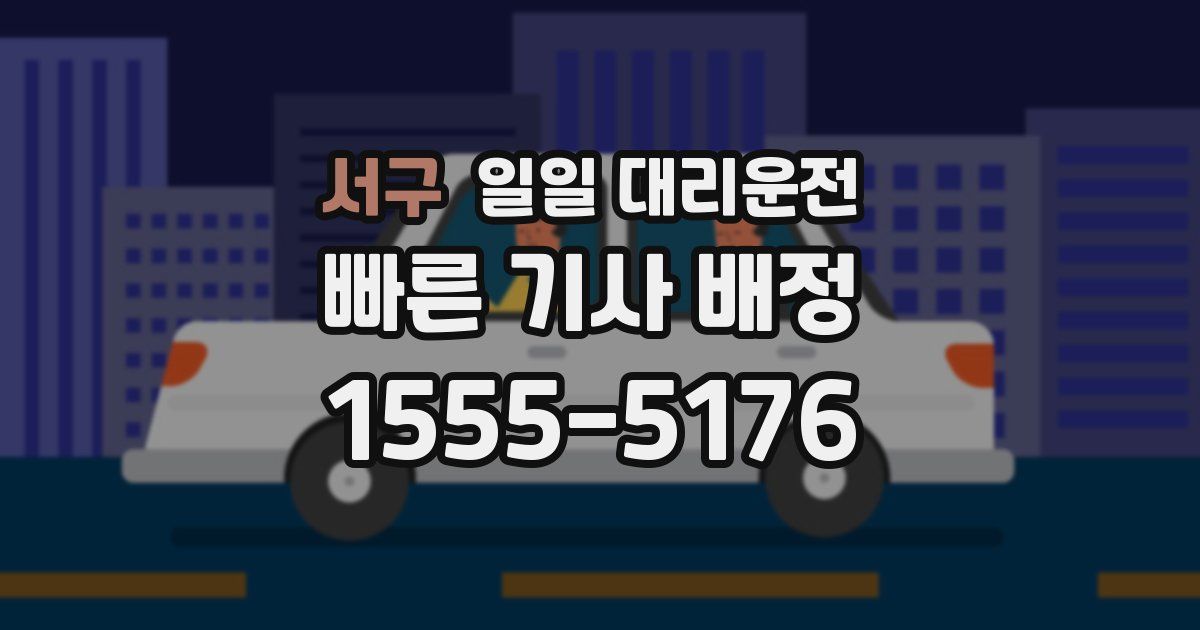 서구 일일 대리운전