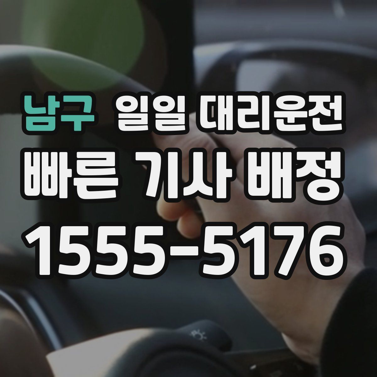 남구 일일 대리운전